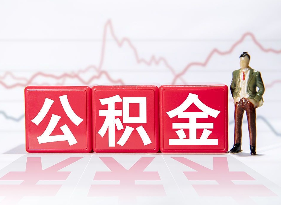 平顶山封存的公积金怎么提（已封存的公积金如何提取）